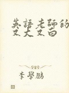 英语老师的兔子又大又白