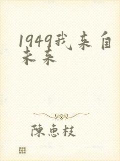 1949我来自未来