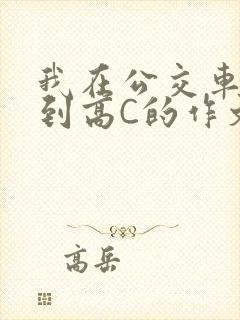 我在公交车上弄到高C的作文