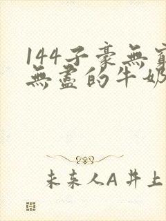 144子豪无穷无尽的牛奶