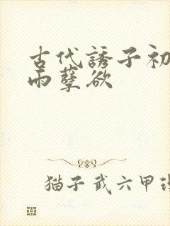 古代诱子初尝云雨孽欲