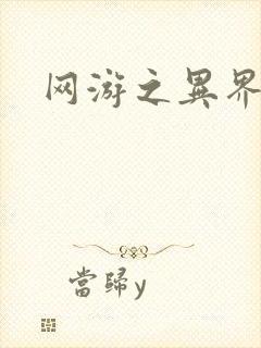 网游之异界剑圣