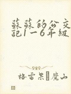 苏苏的公交车日记1一6年级