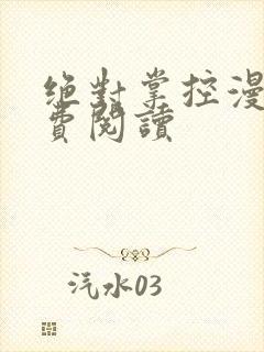 绝对掌控漫画免费阅读