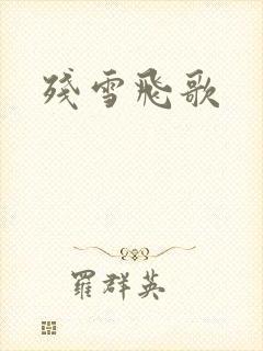 残雪飞歌