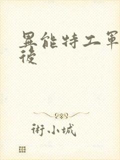 异能特工军火皇后