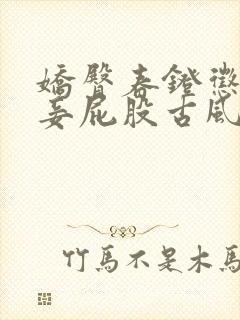 娇臀春凳惩罚伺妾屁股古风