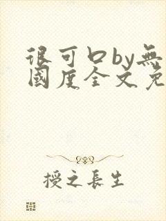 很可口by无罪国度全文免费笔趣阁