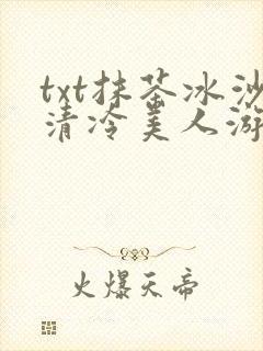 txt抹茶冰沙清冷美人游戏阅读