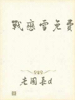 战恋雪免费阅读
