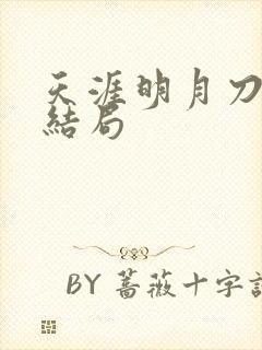 天涯明月刀小说结局