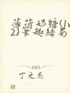 薄荷奶糖(1v2)笔趣结局