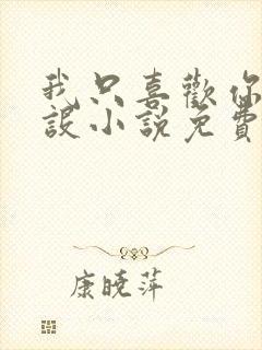 我只喜欢你的人设小说免费阅读