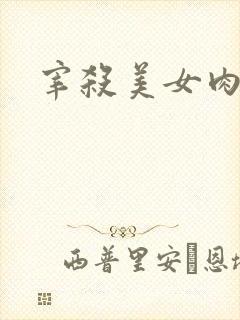 宰杀美女肉畜