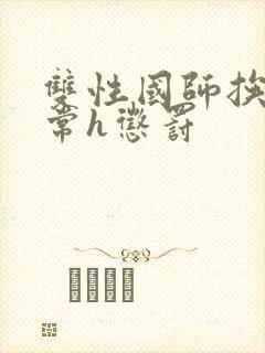 双性国师挨脔日常h惩罚