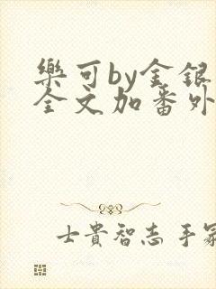 乐可by金银花全文加番外免费阅读