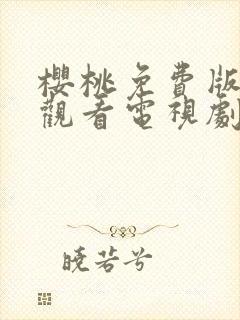 樱桃免费版在线观看电视剧荣耀