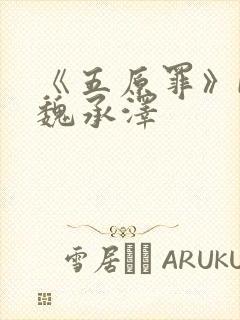 《五原罪》by魏承泽