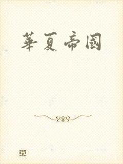 华夏帝国