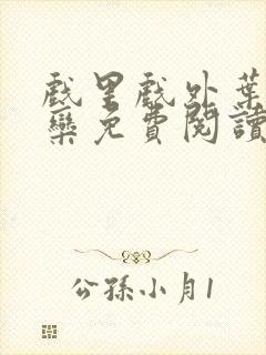 戏里戏外叶芙岑栾免费阅读