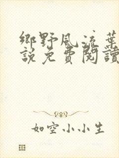 乡野风流叶凡小说免费阅读