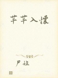 芊芊入怀
