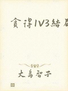 贪得1V3结局