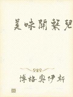 美味关系儿媳妇
