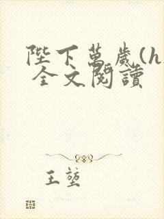 陛下万岁(h) 全文阅读