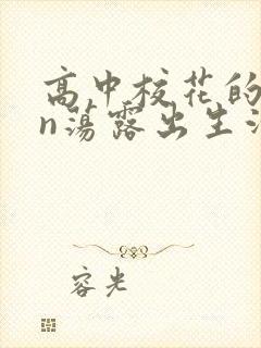 高中校花的yin荡露出生活