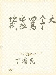 攻略四个大佬后我掉马了