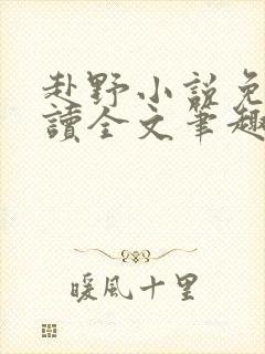 赴野小说免费阅读全文笔趣阁