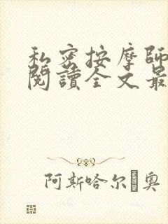 私密按摩师小说阅读全文最新