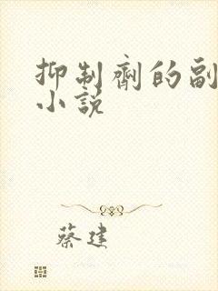 抑制剂的副作用小说