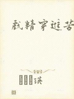 戏精穿进苦情剧