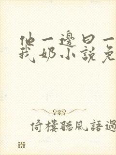 他一边曰一边吃我奶小说免看