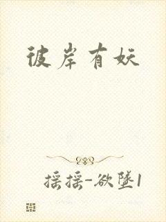彼岸有妖