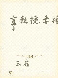 言教授,要撞坏了