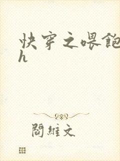 快穿之喂饱男主h