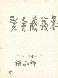 兽人老公是条蜥免费阅读全文