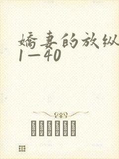 娇妻的放纵交换1—40