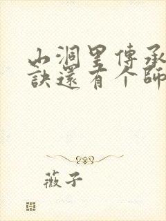 山洞里传承合欢诀还有个师娘