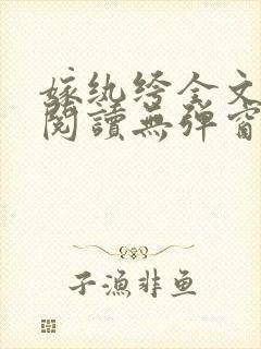 嫁纨绔全文免费阅读无弹窗