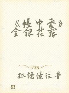 《帐中香》原文金银花露