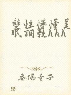 双性懵懂美人催眠调教hhh