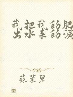 我把我的肥岳日出水来的演员表