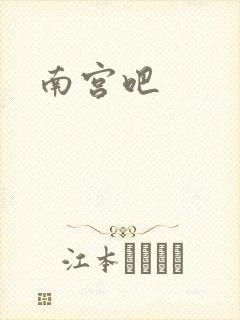 南宫吧