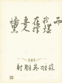 娇妻在我面前被黑人撑爆