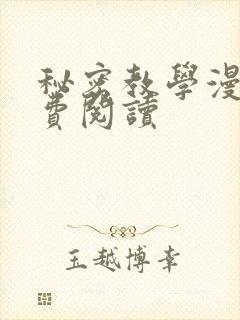 秘密教学漫画免费阅读