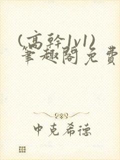 (高干1v1)笔趣阁免费阅读